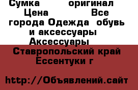 Сумка Furla (оригинал) › Цена ­ 15 000 - Все города Одежда, обувь и аксессуары » Аксессуары   . Ставропольский край,Ессентуки г.